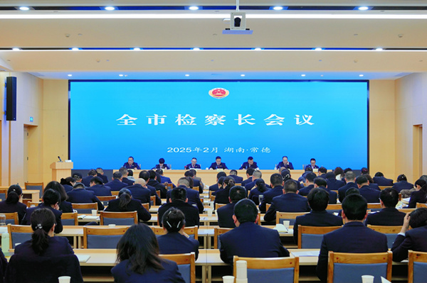 常德市检察长会议召开